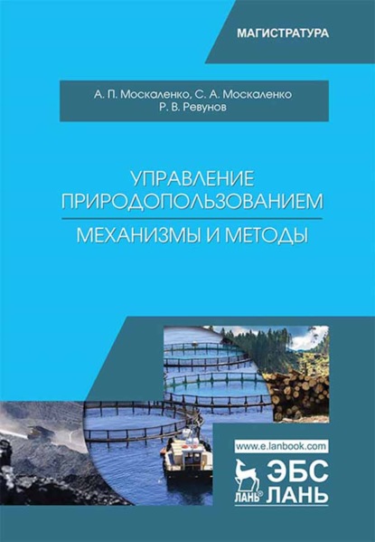 Управление природопользованием. Механизмы и методы (А. П. Москаленко). 