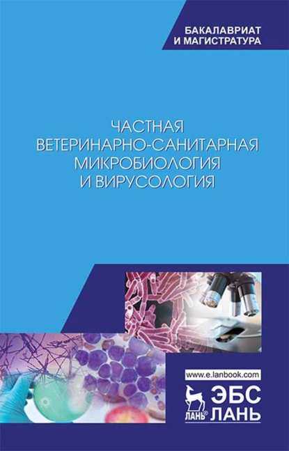 Частная ветеринарно-санитарная микробиология и вирусология (Коллектив авторов). 