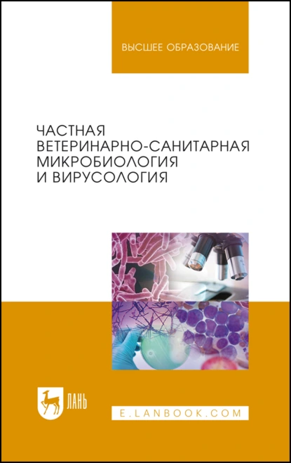 Обложка книги Частная ветеринарно-санитарная микробиология и вирусология. Учебное пособие для вузов, Р. Г. Госманов