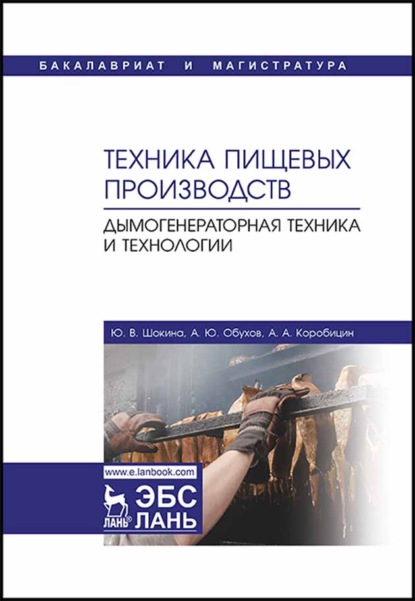 Техника пищевых производств. Дымогенераторная техника и технологии (Ю. В. Шокина). 