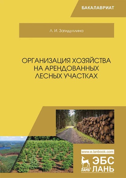 Организация хозяйства на арендованных лесных участках (Л. И. Загидуллина). 