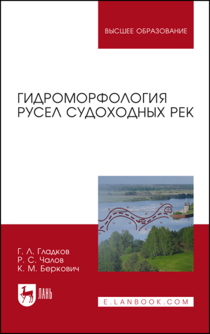 Гидроморфология русел судоходных рек. Монография - Р. С. Чалов