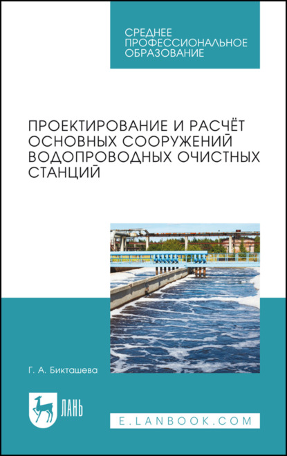 Проектирование и расчёт основных сооружений водопроводных очистных станций