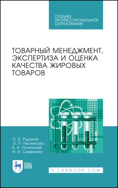 Обложка книги Товарный менеджмент, экспертиза и оценка качества жировых товаров. Учебное пособие для СПО, И. Н. Семенова