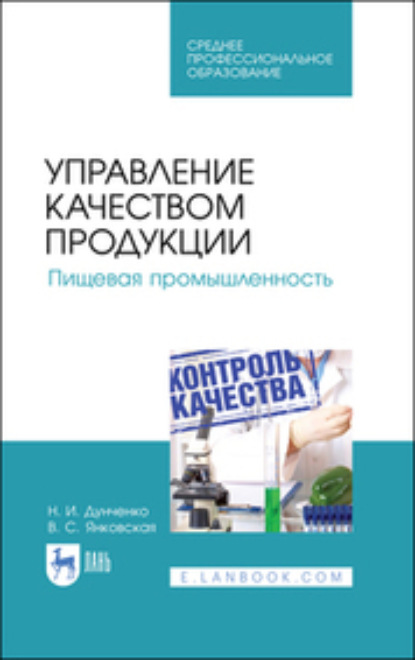 Управление качеством продукции. Пищевая промышленность. Учебное пособие для СПО - Н. И. Дунченко