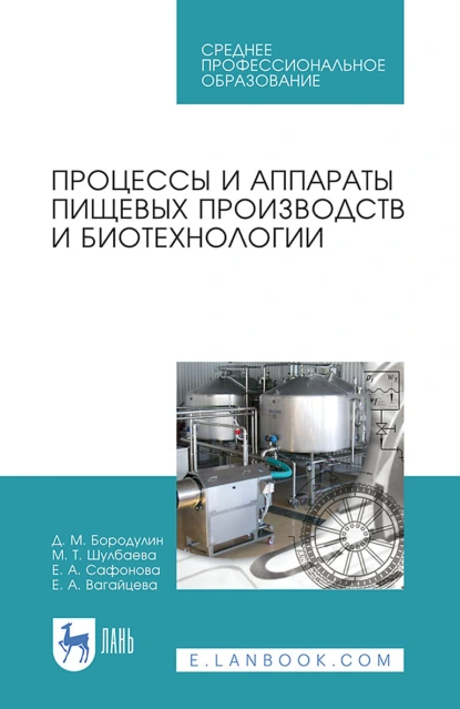 Обложка книги Процессы и аппараты пищевых производств и биотехнологии. Учебное пособие для СПО, Е. А. Сафонова