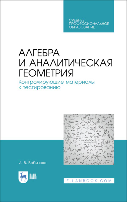 Алгебра и аналитическая геометрия. Контролирующие материалы к тестированию (И. В. Бабичева). 