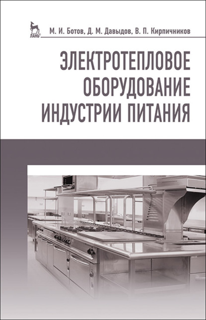 Электротепловое оборудование индустрии питания (М. И. Ботов). 