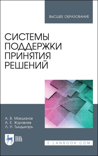 Системы поддержки принятия решений (А. Е. Журавлев). 