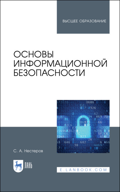 Основы информационной безопасности