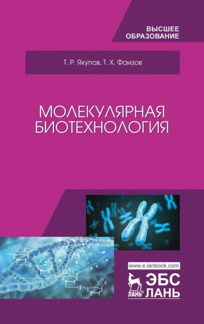 Молекулярная биотехнология (Т. Р. Якупов). 2021г. 