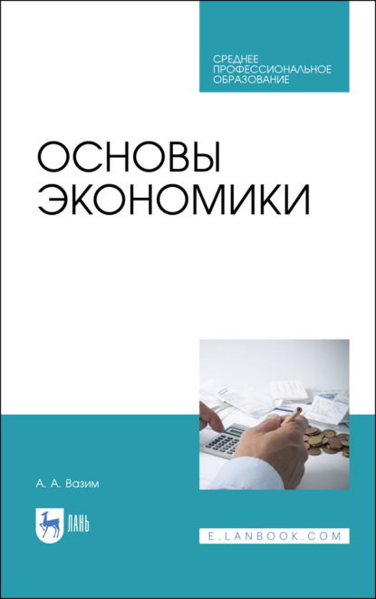 Основы экономики. Учебник для СПО (А. А. Вазим). 2023г. 