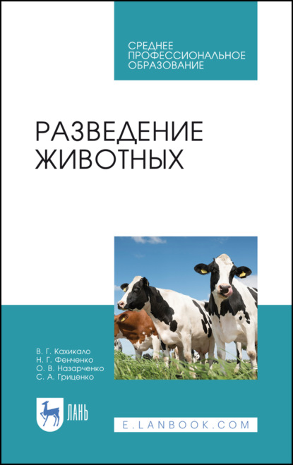 Разведение животных (В. Г. Кахикало). 