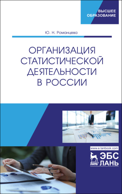 Организация статистической деятельности в России (Ю. Н. Романцева). 