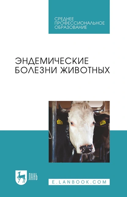 Обложка книги Эндемические болезни животных. Учебное пособие для СПО, Ольга Николаевна Андреева