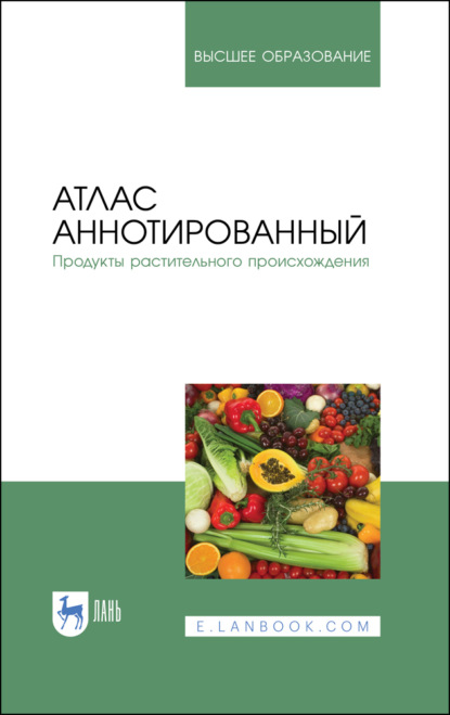 Атлас аннотированный. Продукты растительного происхождения (В. М. Позняковский). 