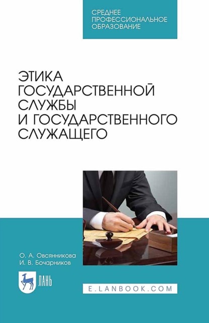 Этика государственной службы и государственного служащего