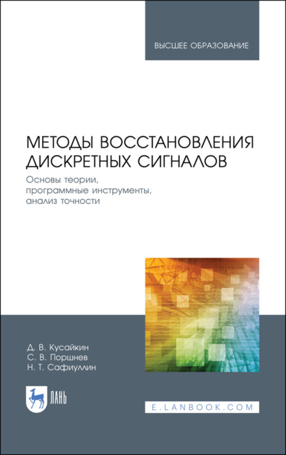 Методы восстановления дискретных сигналов. Основы теории, программные инструменты, анализ точности