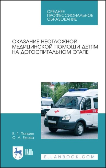 Оказание неотложной медицинской помощи детям на догоспитальном этапе (Е. Г. Папаян). 