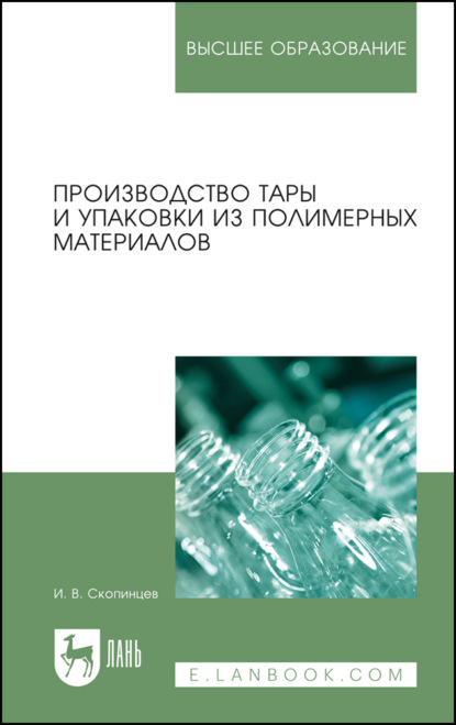 Производство тары и упаковки из полимерных материалов (И. В. Скопинцев). 