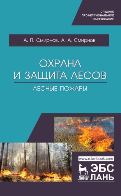 Охрана и защита лесов. Лесные пожары (А.П. Смирнов). 