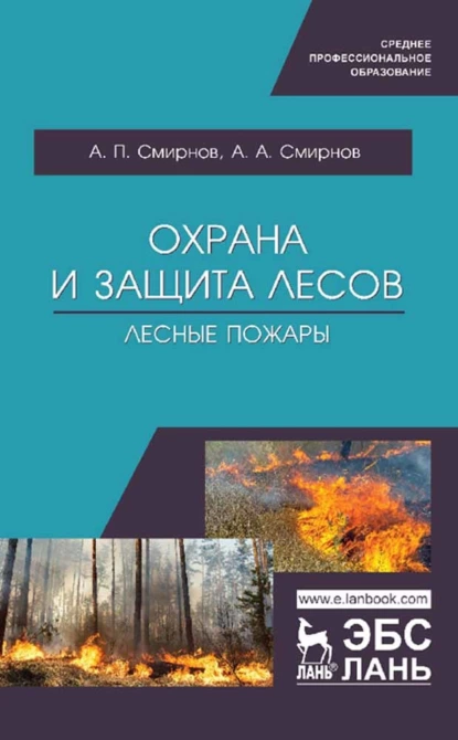Обложка книги Охрана и защита лесов. Лесные пожары, А.П. Смирнов