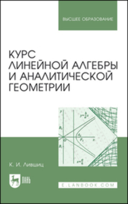 Курс линейной алгебры и аналитической геометрии. Учебник для вузов (К. И. Лившиц). 2023г. 