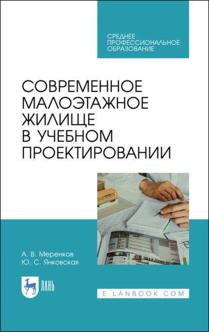 Современное малоэтажное жилище в учебном проектировании (А. В. Меренков). 