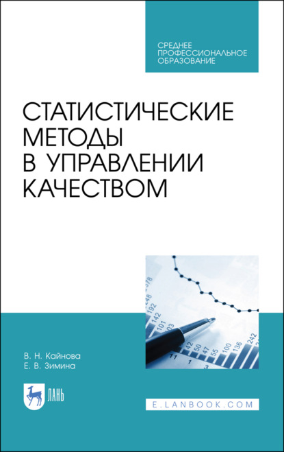 Статистические методы в управлении качеством (В. Н. Кайнова). 