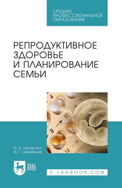 Репродуктивное здоровье и планирование семьи. Учебник для СПО - И. Б. Назарова