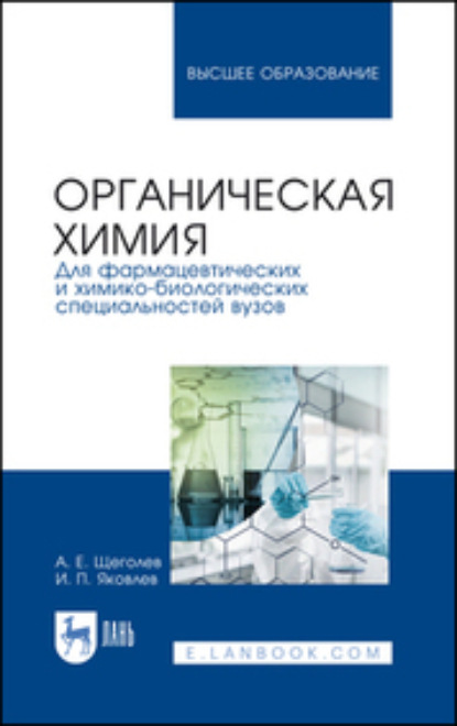 Органическая химия. Для фармацевтических и химико-биологических специальностей вузов (А. Е. Щеголев). 