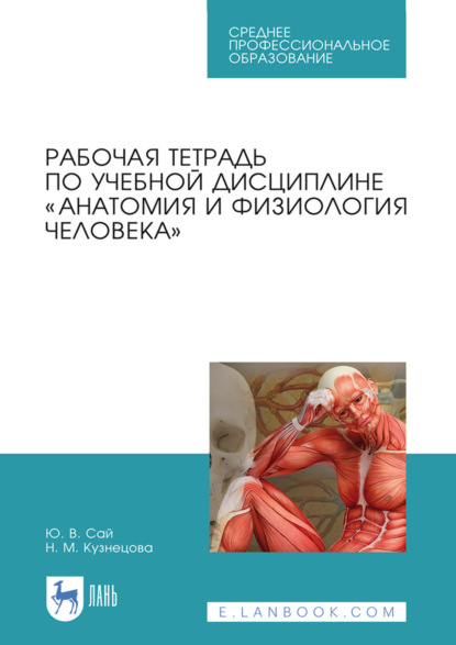 Рабочая тетрадь по учебной дисциплине «Анатомия и физиология человека». Учебное пособие для СПО