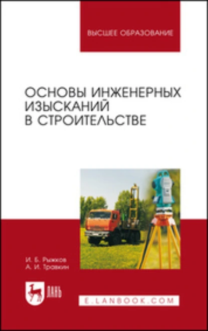 Обложка книги Основы инженерных изысканий в строительстве. Учебное пособие для вузов, И. Б. Рыжков