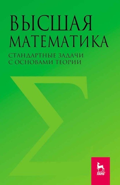 Высшая математика. Стандартные задачи с основами теории (Коллектив авторов). 