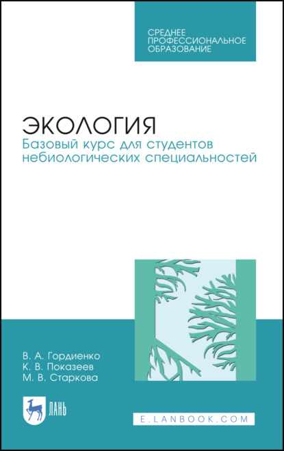 Экология. Базовый курс для студентов небиологических специальностей (К. В. Показеев). 