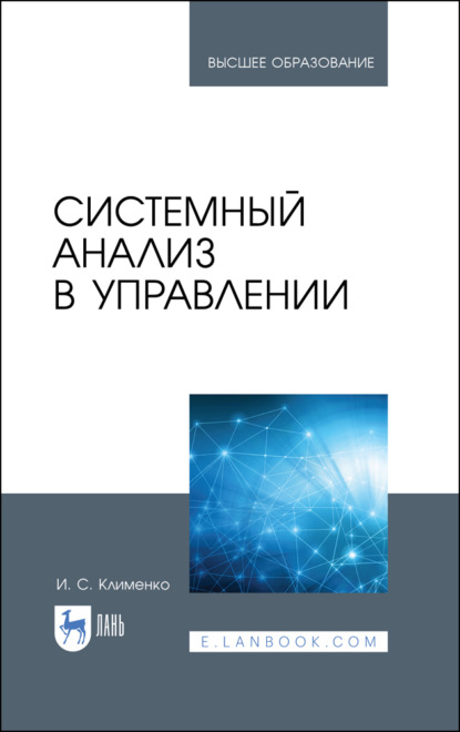 Системный анализ в управлении (И. Клименко). 