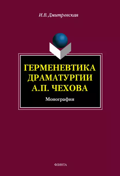 Обложка книги Герменевтика драматургии А. П. Чехова, И. В. Дмитревская