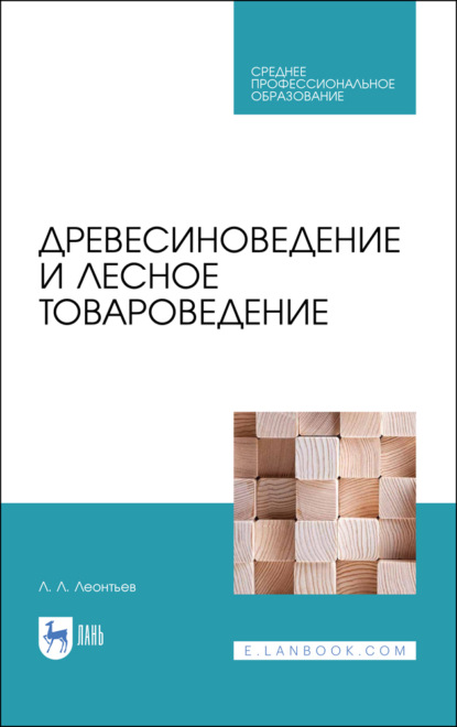 Древесиноведение и лесное товароведение (Л. Л. Леонтьев). 