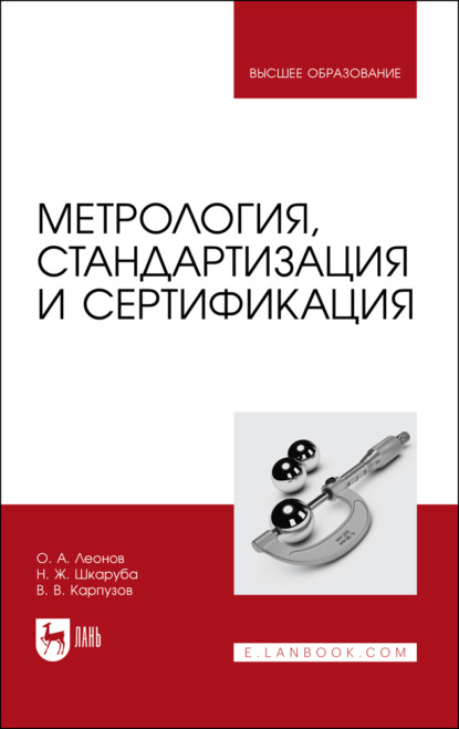 Метрология, стандартизация и сертификация (О. А. Леонов). 