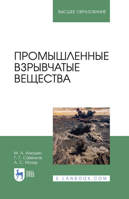 Промышленные взрывчатые вещества. Учебное пособие для вузов