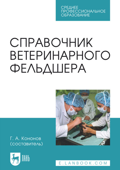 Справочник ветеринарного фельдшера - Коллектив авторов