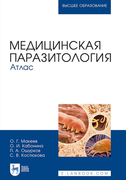 Медицинская паразитология. Атлас. Учебное пособие для вузов (О. Г. Макеев). 2022г. 