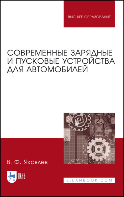 Современные зарядные и пусковые устройства для автомобилей (В. Ф. Яковлев). 