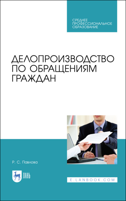 Делопроизводство по обращениям граждан