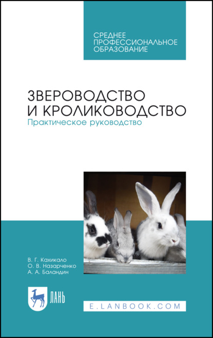 Звероводство и кролиководство. Практическое руководство (В. Г. Кахикало). 