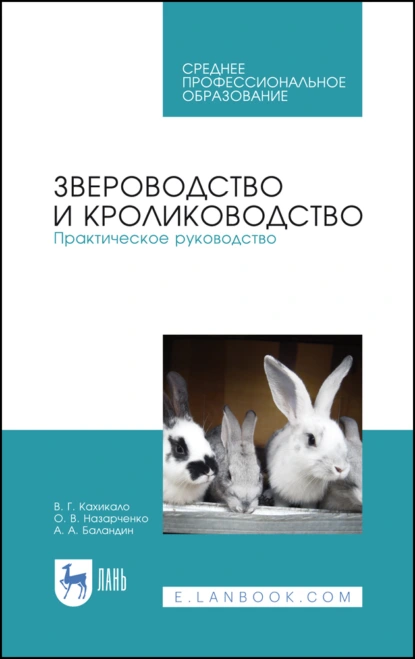 Обложка книги Звероводство и кролиководство. Практическое руководство. Учебное пособие для СПО, В. Г. Кахикало