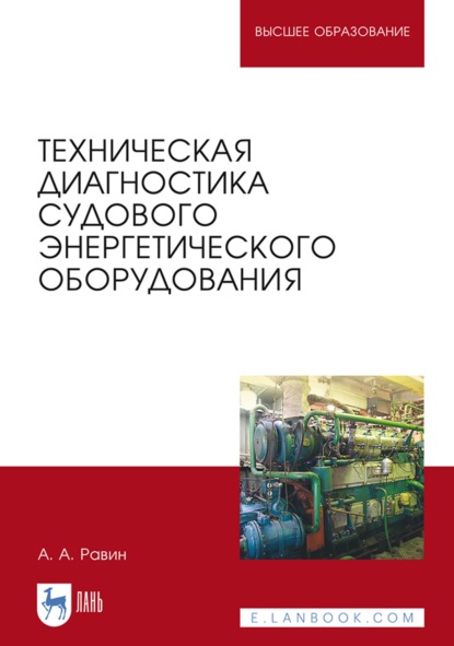 Техническая диагностика судового энергетического оборудования. Учебное пособие для вузов (А. А. Равин). 2022г. 