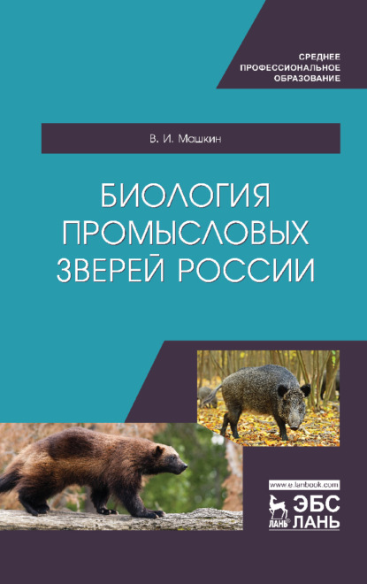 Биология промысловых зверей России (Виктор Машкин). 