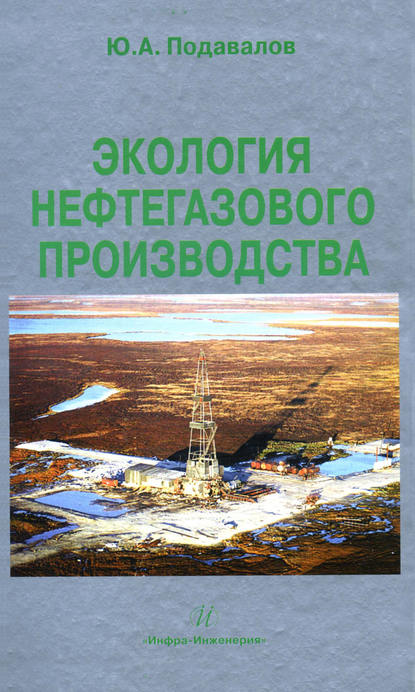 Ю. А. Подавалов - Экология нефтегазового производства