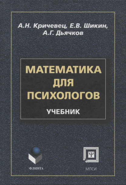 А. Н. Кричевец - Математика для психологов: учебник